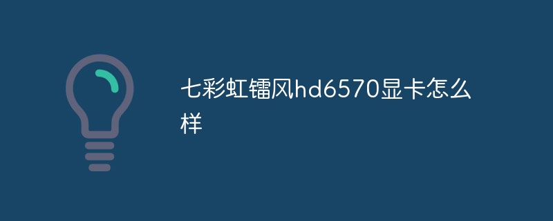 七彩虹镭风hd6570显卡怎么样