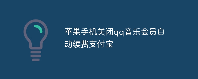 苹果手机关闭qq音乐会员自动续费支付宝