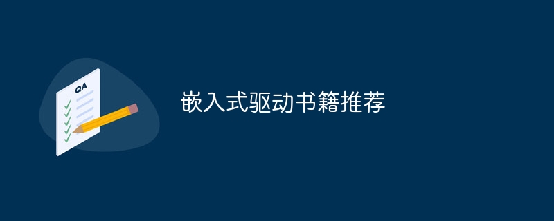 嵌入式驱动书籍推荐