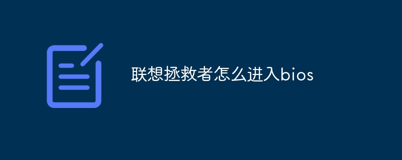 联想拯救者怎么进入bios