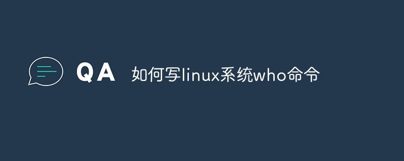 如何写linux系统who命令