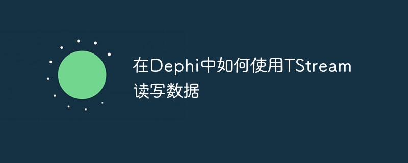 在Dephi中如何使用TStream读写数据