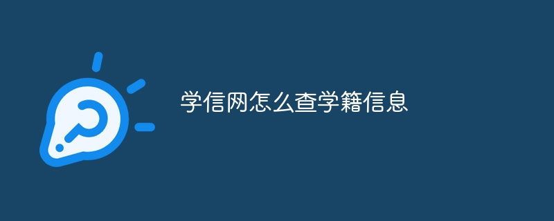学信网怎么查学籍信息