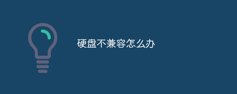 硬盘不兼容怎么办