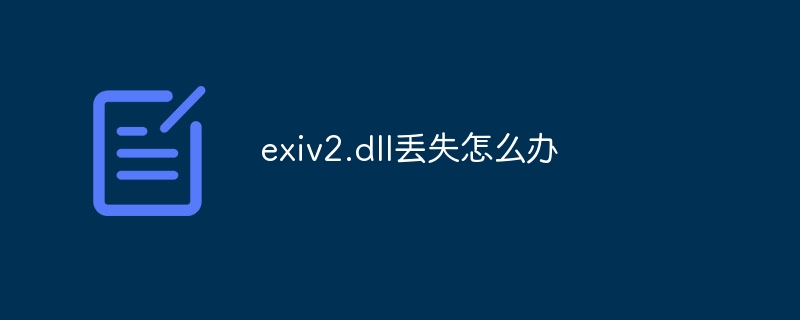 exiv2.dll丢失怎么办