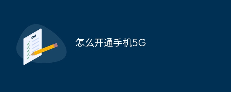 怎么开通手机5G