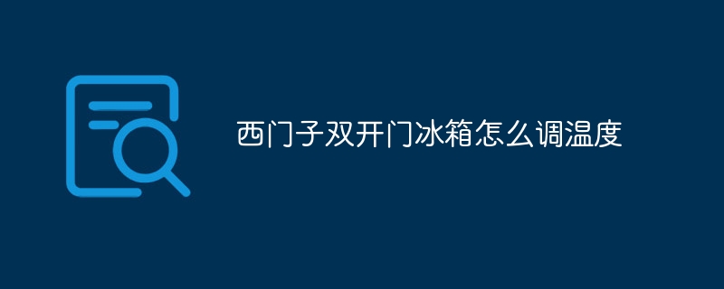 西门子双开门冰箱怎么调温度
