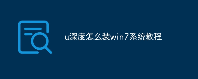 u深度怎么装win7系统教程