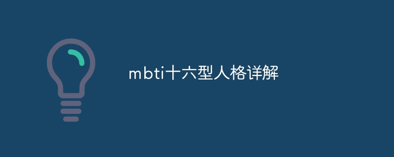 mbti十六型人格详解