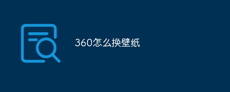 360怎么换壁纸