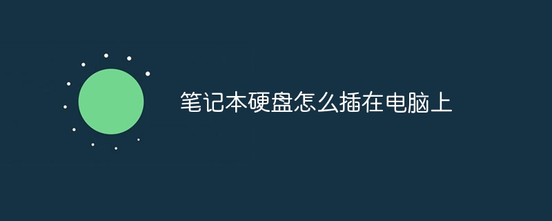 笔记本硬盘怎么插在电脑上