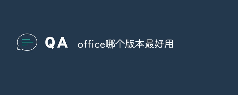 office哪个版本最好用