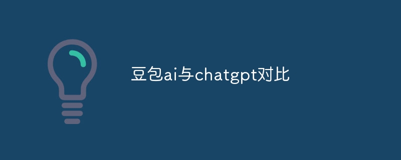豆包ai与chatgpt对比