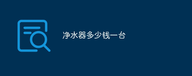 净水器多少钱一台