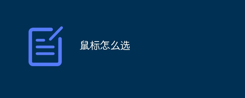 鼠标怎么选