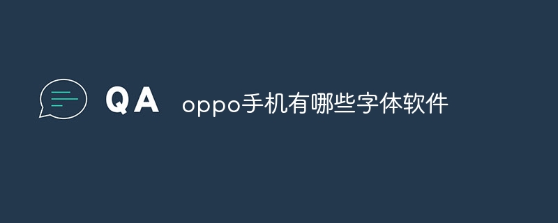 oppo手机有哪些字体软件