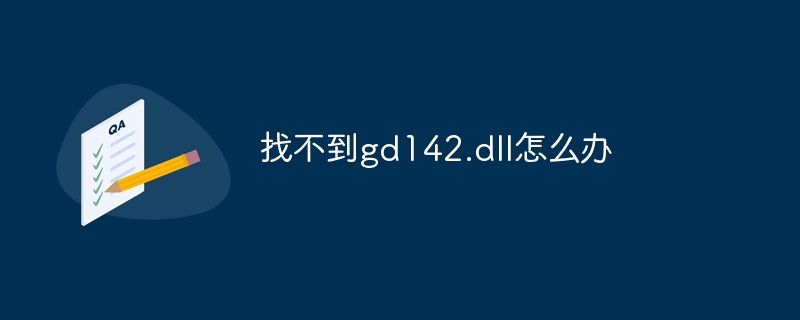 找不到gd142.dll怎么办