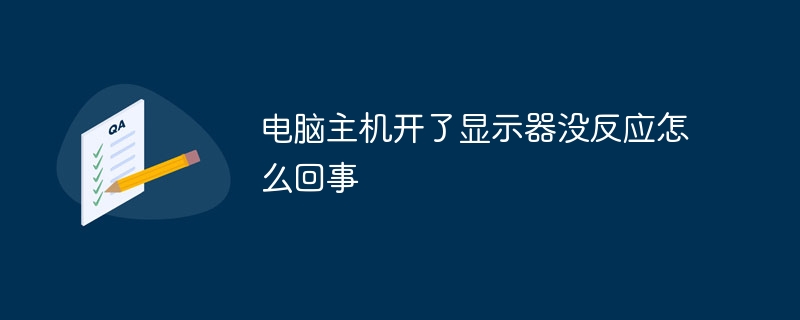 电脑主机开了显示器没反应怎么回事