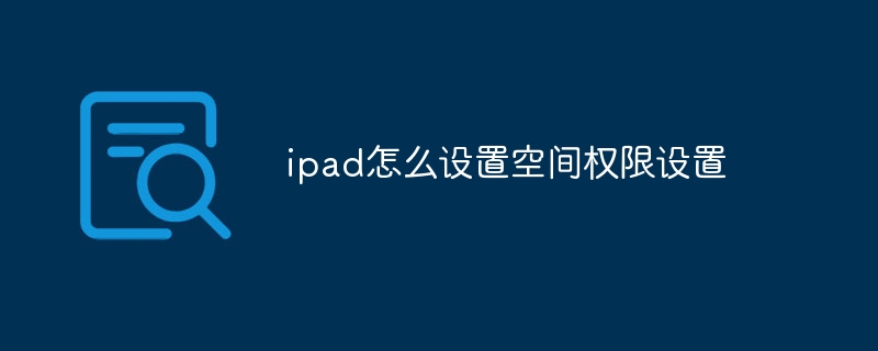 ipad怎么设置空间权限设置