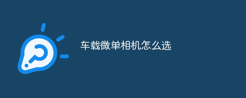 车载微单相机怎么选