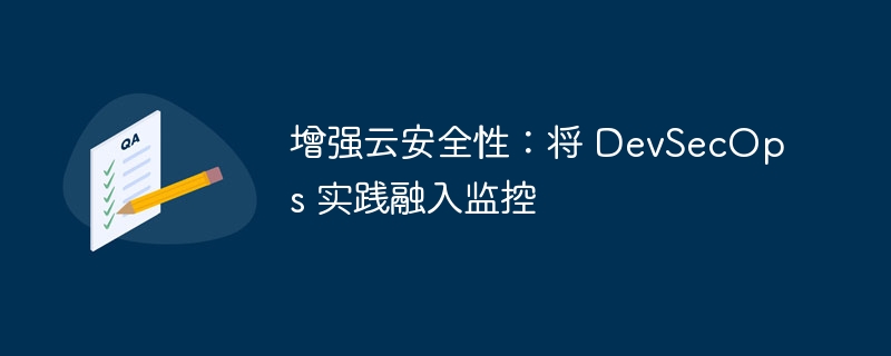 增强云安全性：将 DevSecOps 实践融入监控