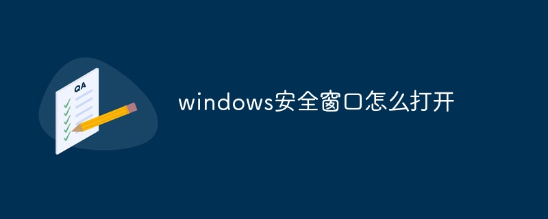 windows安全窗口怎么打开