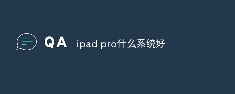 ipad pro什么系统好