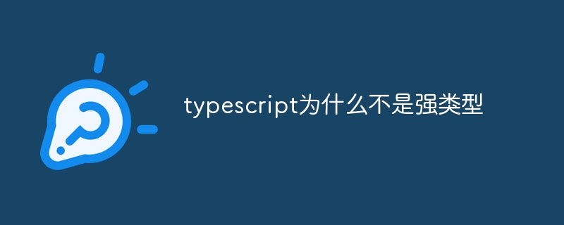 typescript为什么不是强类型
