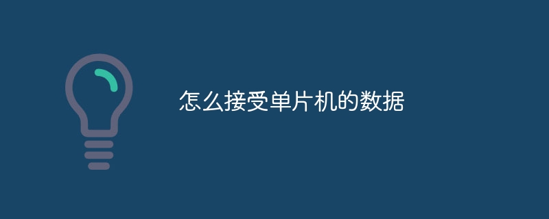 怎么接受单片机的数据