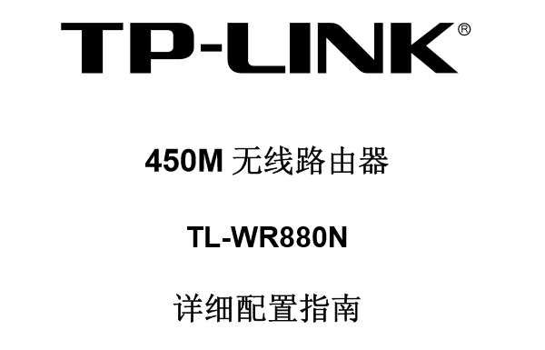 TP-Link TL-WR880N使用说明书，短文字数小于30字符。