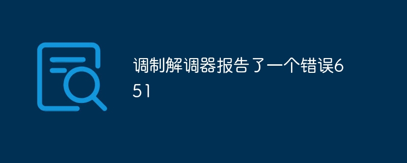 调制解调器报告了一个错误651