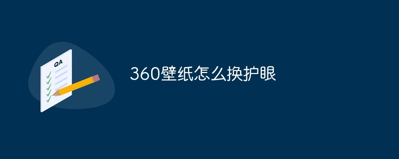360壁纸怎么换护眼