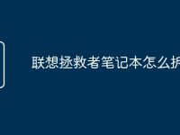 联想拯救者笔记本怎么拆键盘-路由网