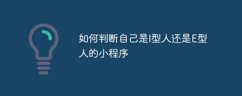 如何判断自己是I型人还是E型人的小程序