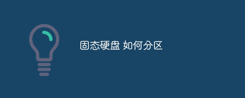 固态硬盘 如何分区