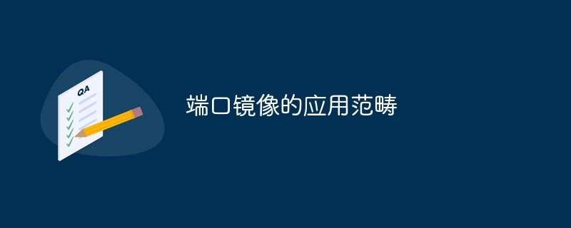 端口镜像的应用范畴