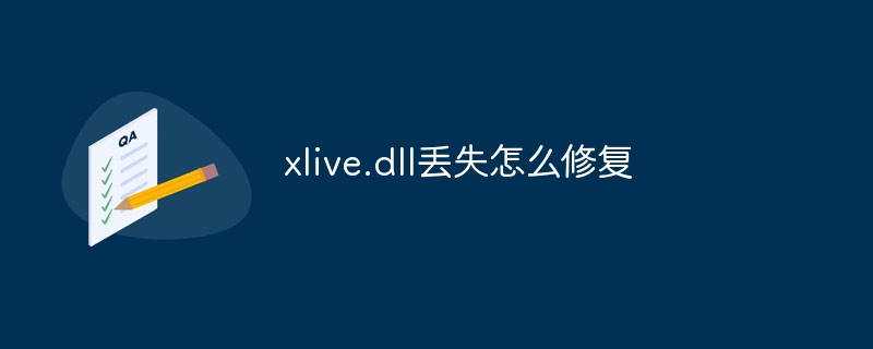 xlive.dll丢失怎么修复