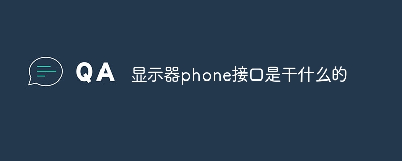 显示器phone接口是干什么的