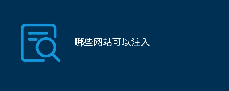 哪些网站可以注入