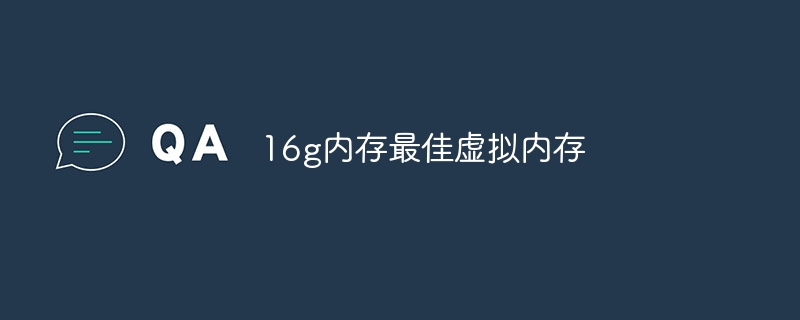 16g内存最佳虚拟内存