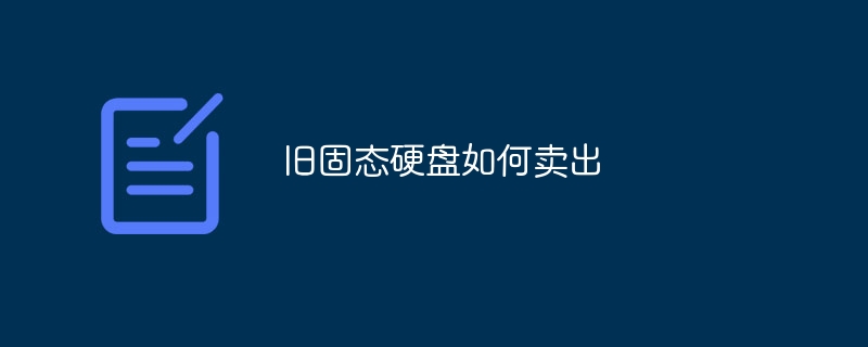 旧固态硬盘如何卖出