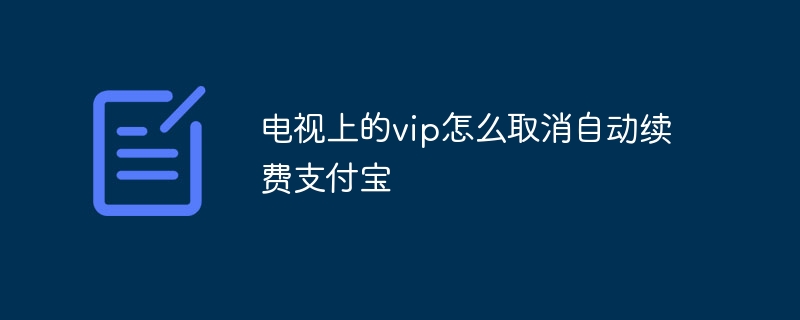 电视上的vip怎么取消自动续费支付宝