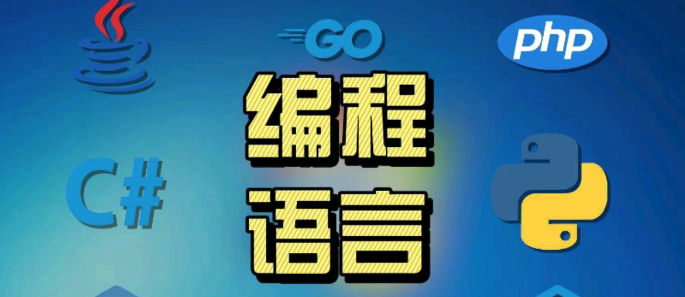 世界编程语言排行榜2025_世界编程语言前十有哪些？