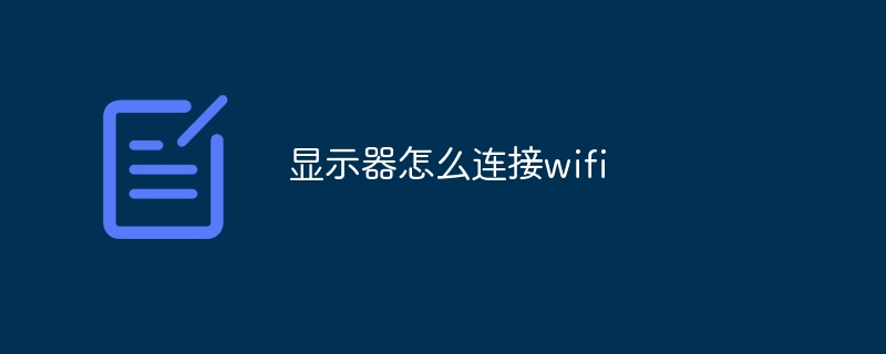 显示器怎么连接wifi