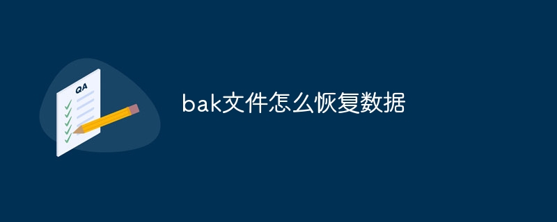 bak文件怎么恢复数据