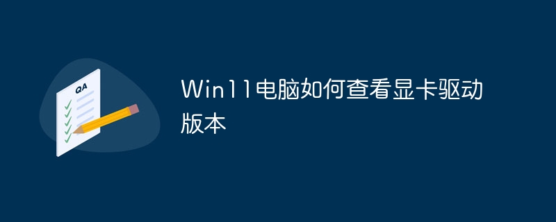 Win11电脑如何查看显卡驱动版本