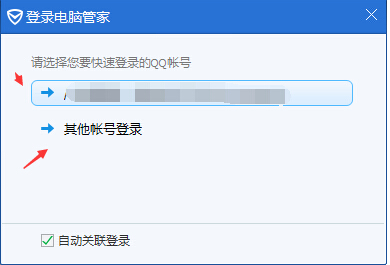 电脑管家怎么切换账号