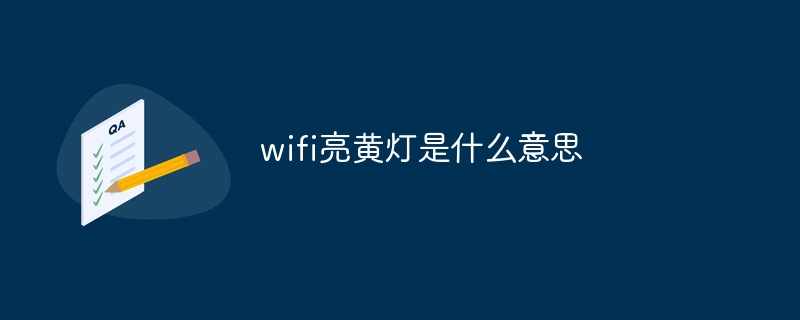 wifi亮黄灯是什么意思