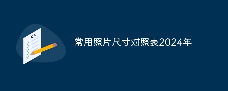 常用照片尺寸对照表2024年