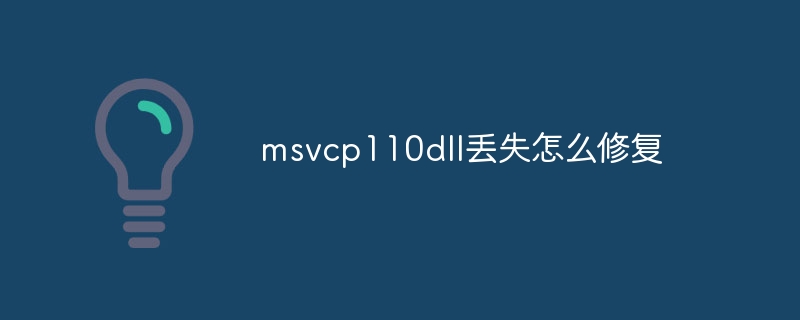 msvcp110dll丢失怎么修复